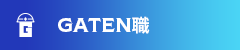 ガテン系求人ポータルサイト【ガテン職】掲載中！